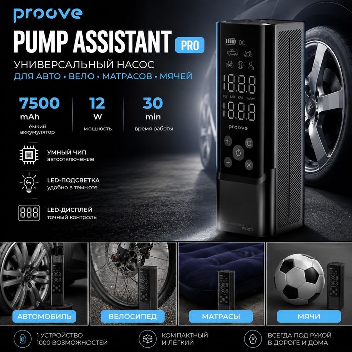 Автомобільний насос Proove Pump Assistant Pro