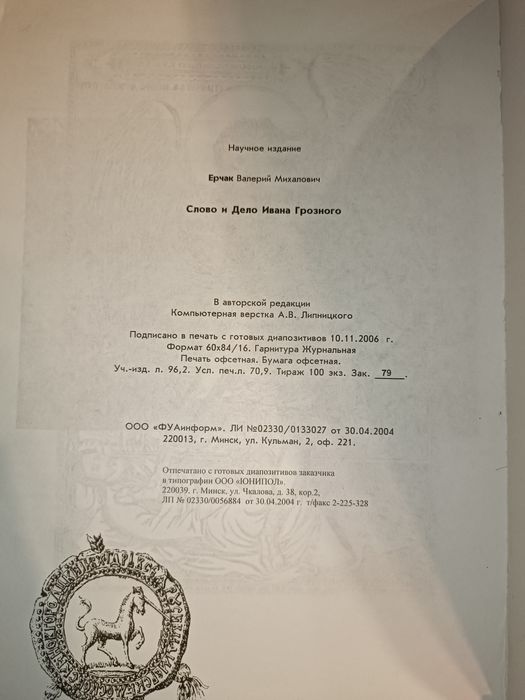 Раритет Тираж 100 экз. Ерчак В. «Слово и Дело Ивана Грозного».