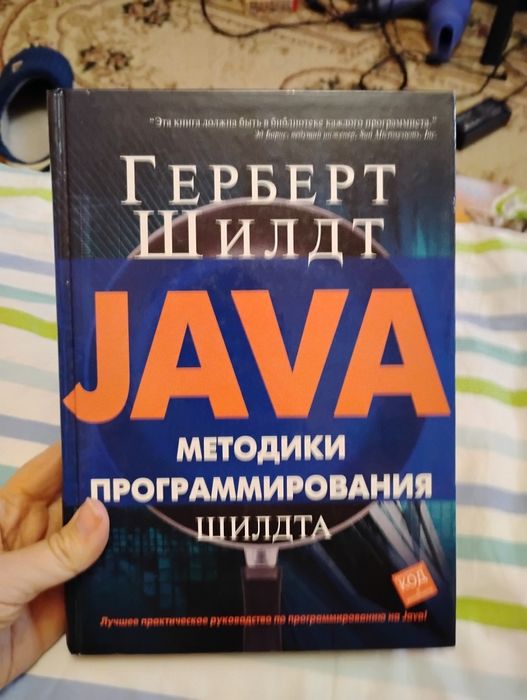 Гильберт Шилдт Java Методики программирования