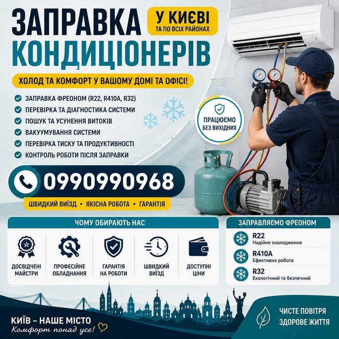 Заправка кондиционера Киев Сегодня