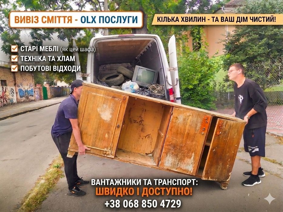 Вивіз сміття ОЛХ Хмельницький, вивіз меблів, вивіз техніки, вывоз мусора, вивоз мусора, вантажники, грузчики, вивезення сміття