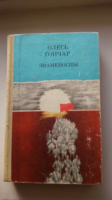 О. Гончар. Знаменосцы