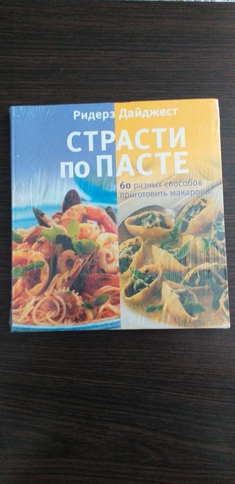 Кулинарная книга Страсти по пасте