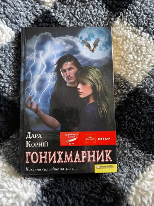 Дара Корний. Гонихмарник