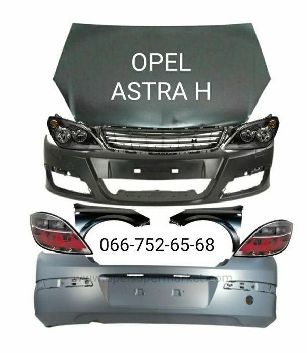 Бампер передний задний Opel Astra H 2003-2014