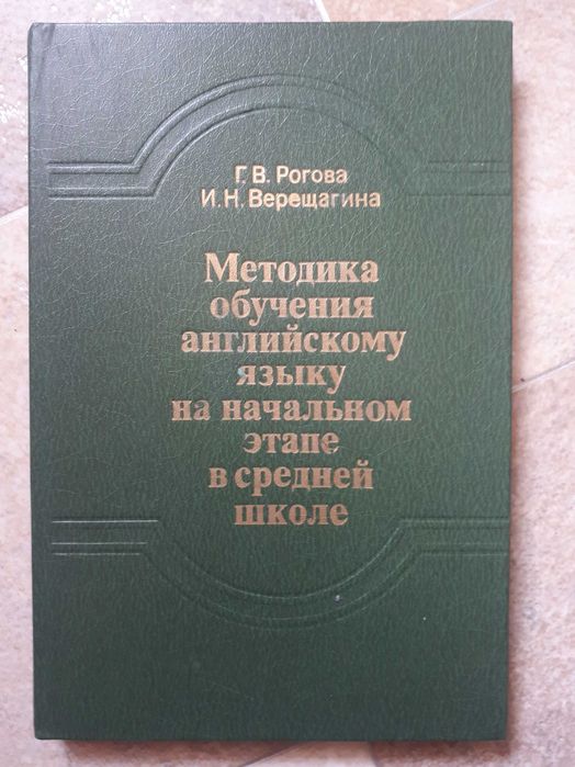 Г.В. Рогова. Методика обучения английскому языку