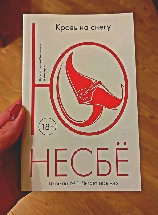 Ю Несбё "Кровь на снегу"