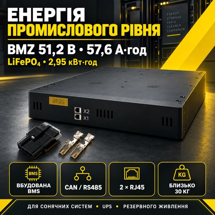 Промисловий запас енергії — акумулятор BMZ LiFePO₄ 51,2 В / 57,6 А·год, 2,95 кВт·год