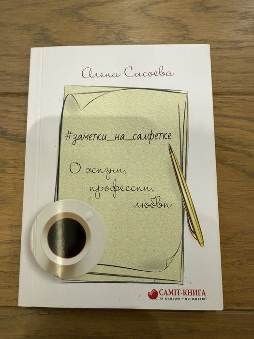 Книга: заметки на салфетке О жизни, профессии, любви Алена Сисоева
