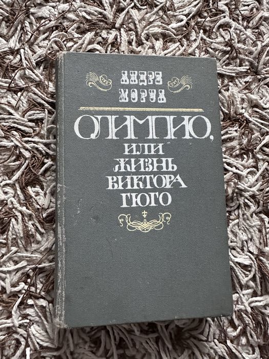 А. Моруа. Олимпио или жизнь Виктора Гюго