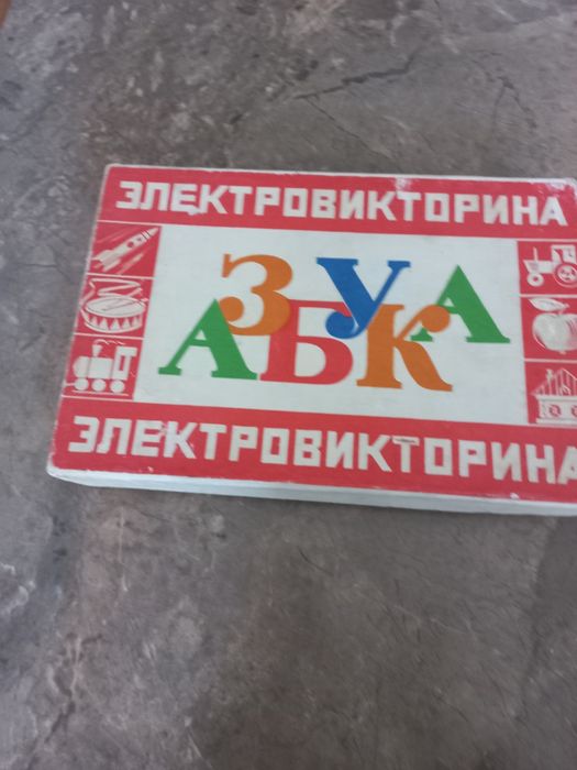 Электровикторина Азбука СССР.80 г.