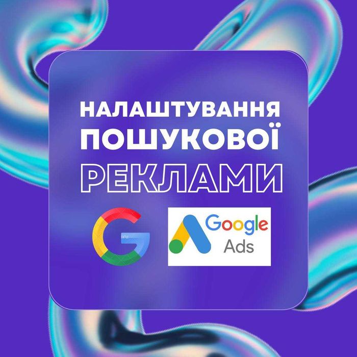 Реклама Google Ads | Налаштування Контекстної Гугл Реклами