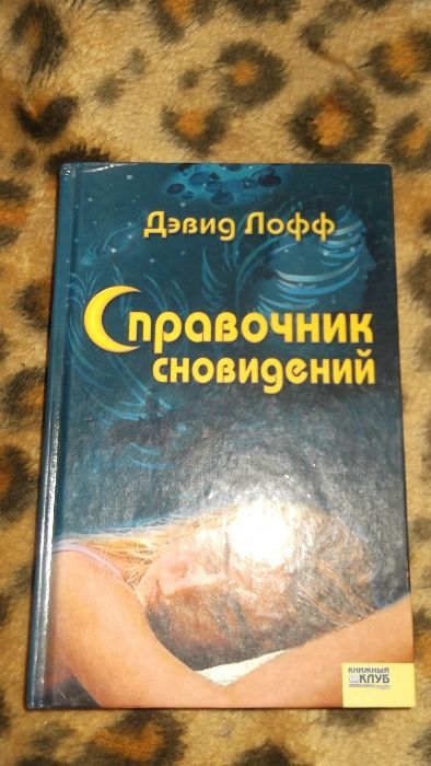 Д. Лофф. Справочник сновидений