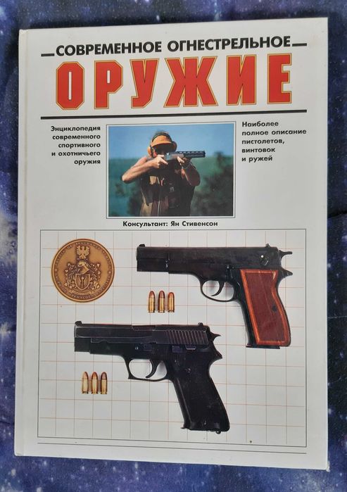 Книга современное огнестрельное оружие 250 грив Прекрасный подарок