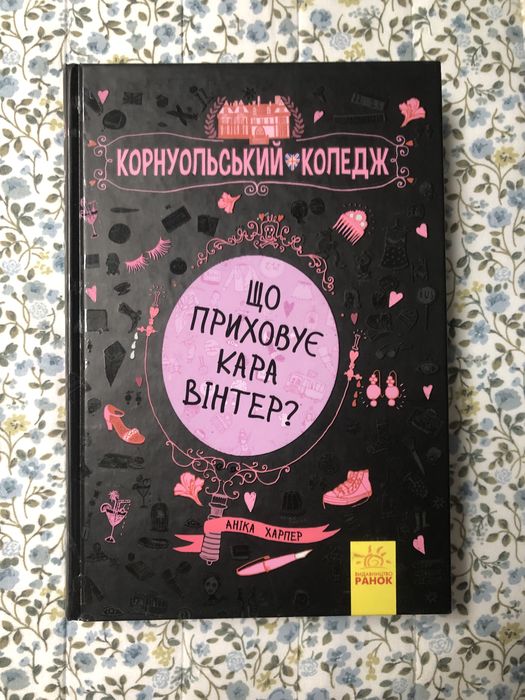 Аника Харпер. Корнуольский колледж. Что скрывает Кара Винтер?