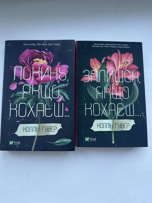 Комплект книг Коллін Гувер «Покинь якщо кохаєш», «Залишся, якщо кохаєш»