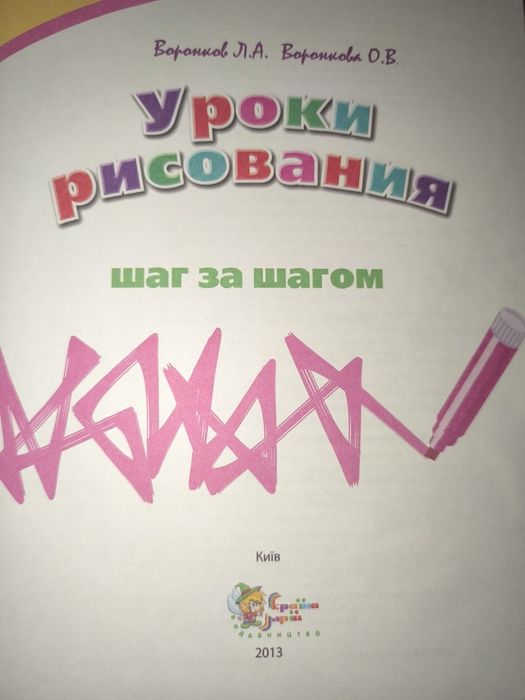 Уроки рисования шаг за шагом Воронков і Воронкова
