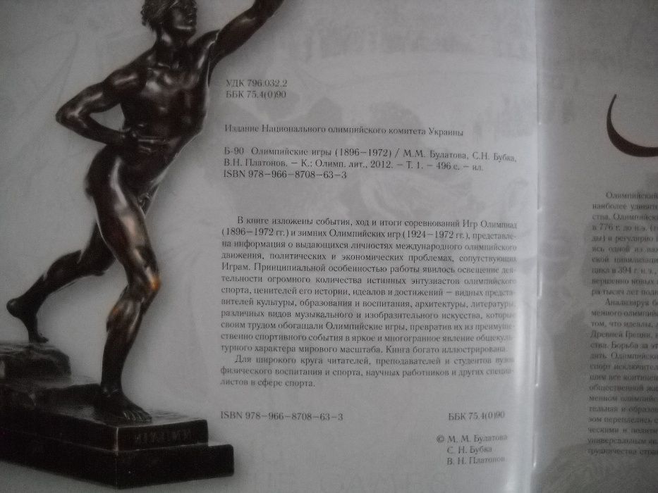 Олимпийские игры 1896-1972 Булатова Бубка Энциклопедия