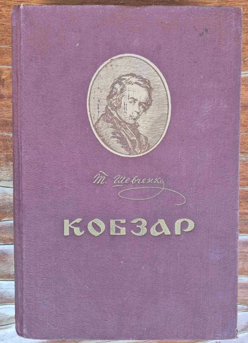 Шевченко - Кобзар 1954