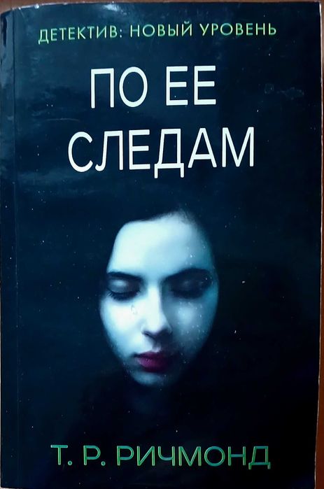 Т. Р. Ричмонд. Её следами