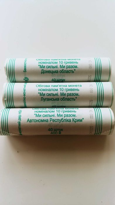 Продам роли монет, серії: "Ми сильні. Ми разом"