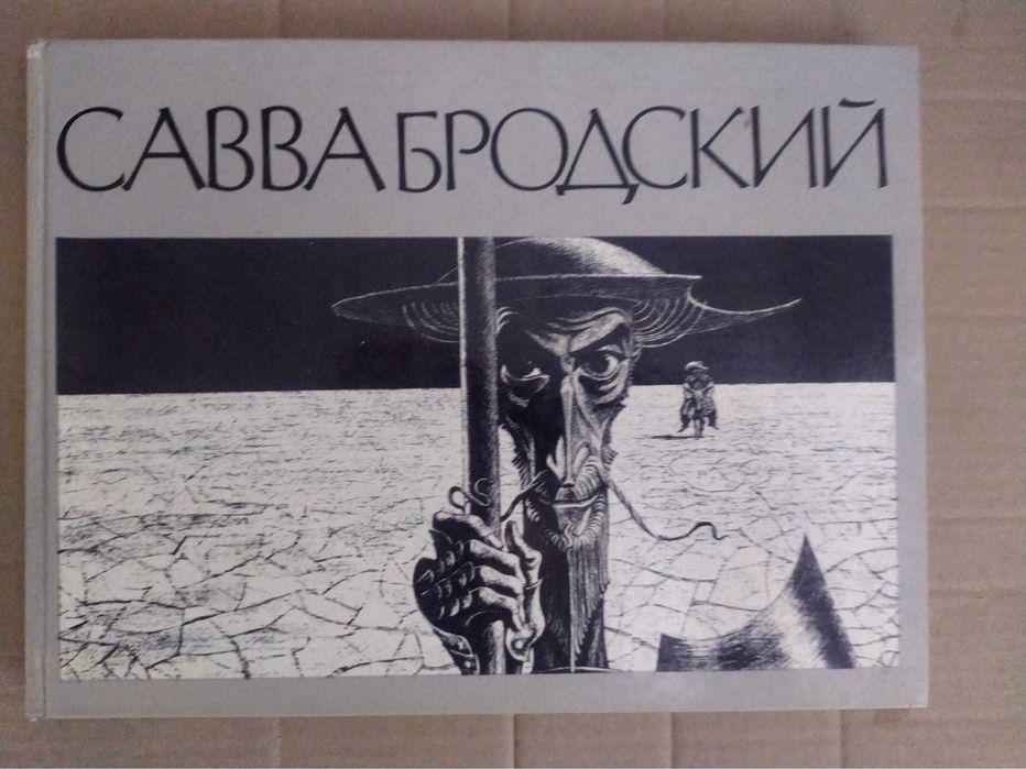 Составитель А.И. Матвеев Савва Бродский Альбом