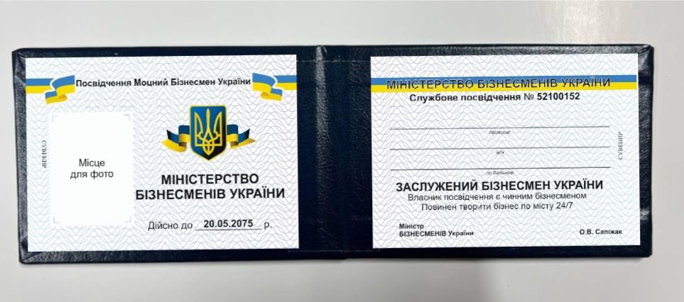 Посвідчення Бізнесмена / Сувинірне