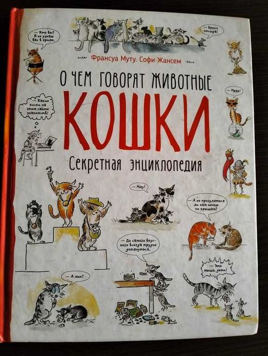 Кішки. Про що кажуть тварини. Секретна енциклопедія