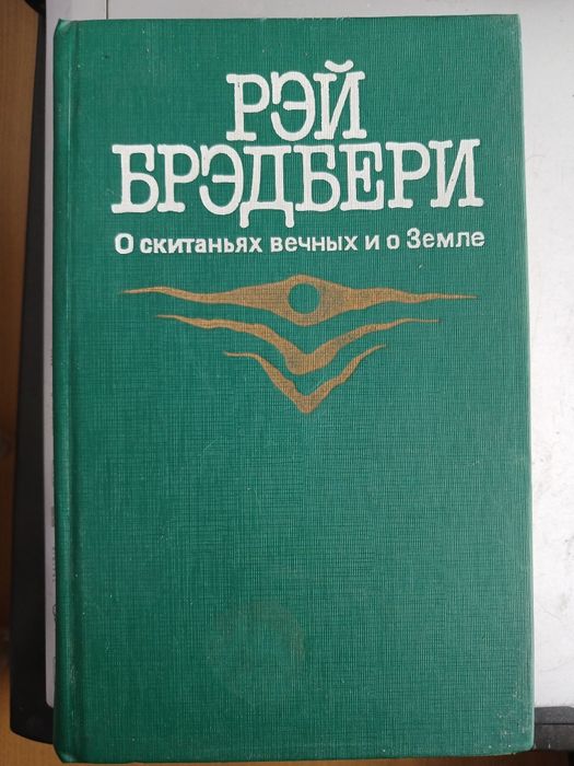 Р. Брэдбери. О скитаниях вечных и о Земле