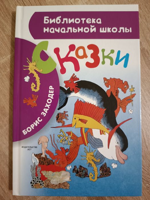 Б. Заходер. Сказки
