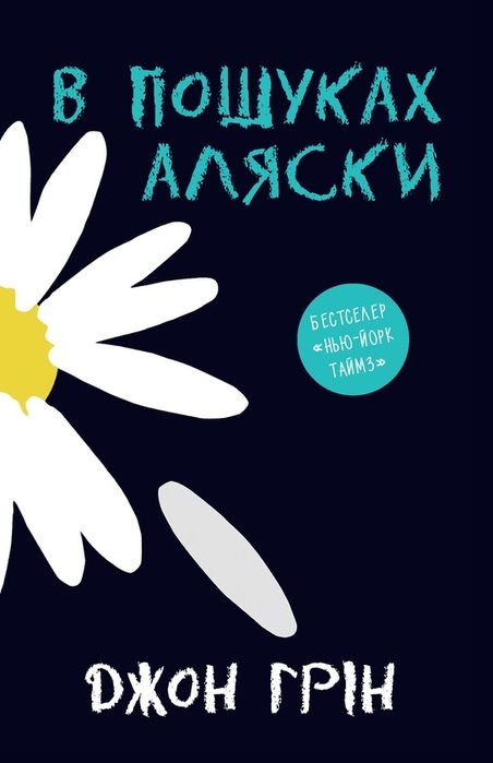 В пошуках Аляски Джон Грін