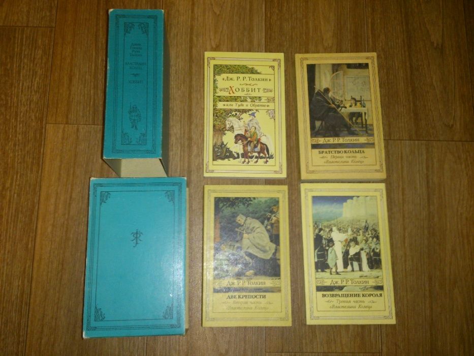 Властелин Колец и Хоббит - Дж. Р. Р. Толкин, "северо-запад" спб 1991