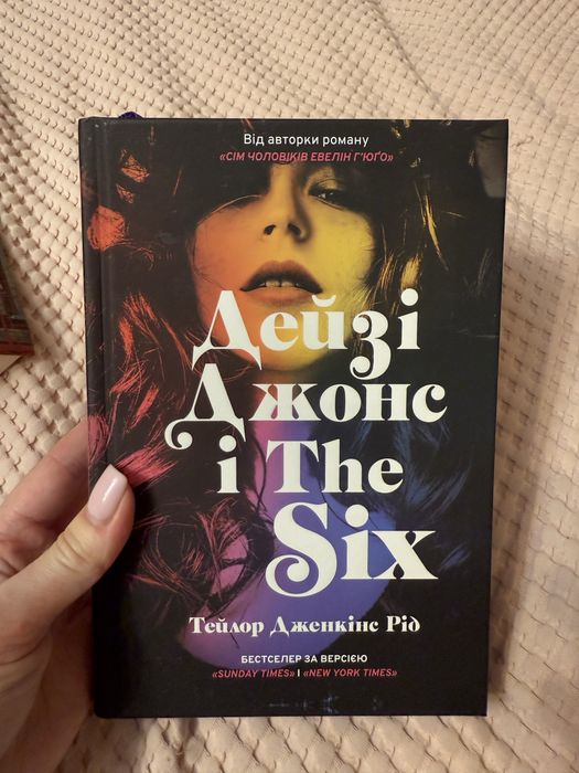 Дейзі Джонс . Тейлор Дженкінс Рід