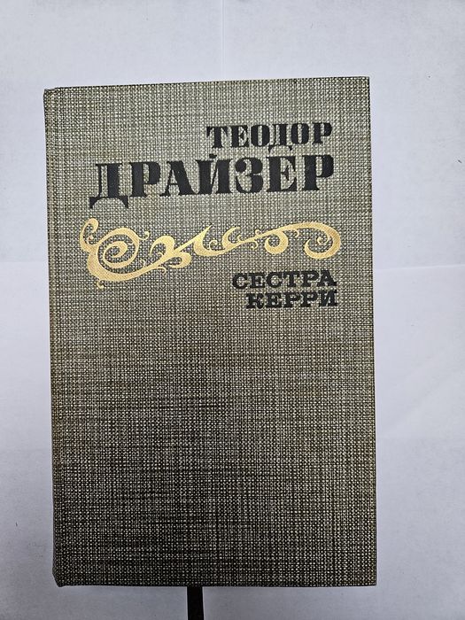Драйзер финансист титан стоик сестра керри. Американская трагедия.