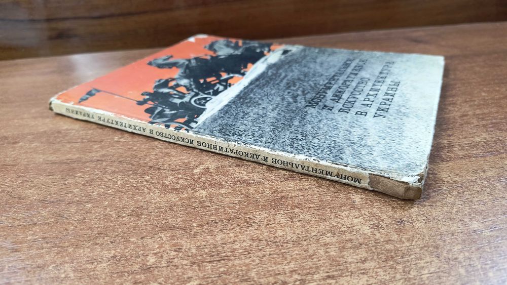 Монументальное и декоративное искусство в архитектуре Украины