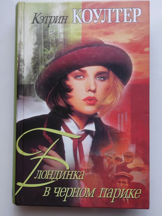 К. Коултер. Блондинка в черном парике