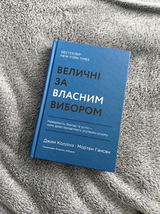 Книга «Величні за власним вибором» Джим Коллінз