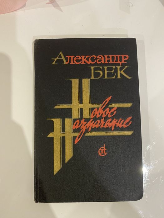 А. Бек. Новое назначение