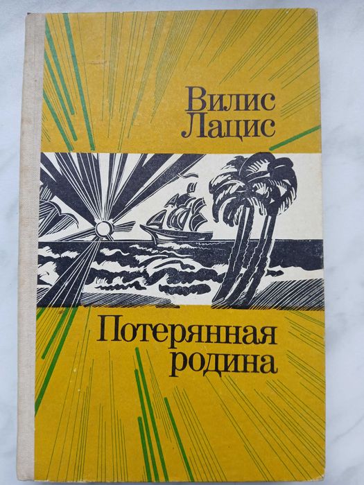 В. Лацис. Потерянная родина