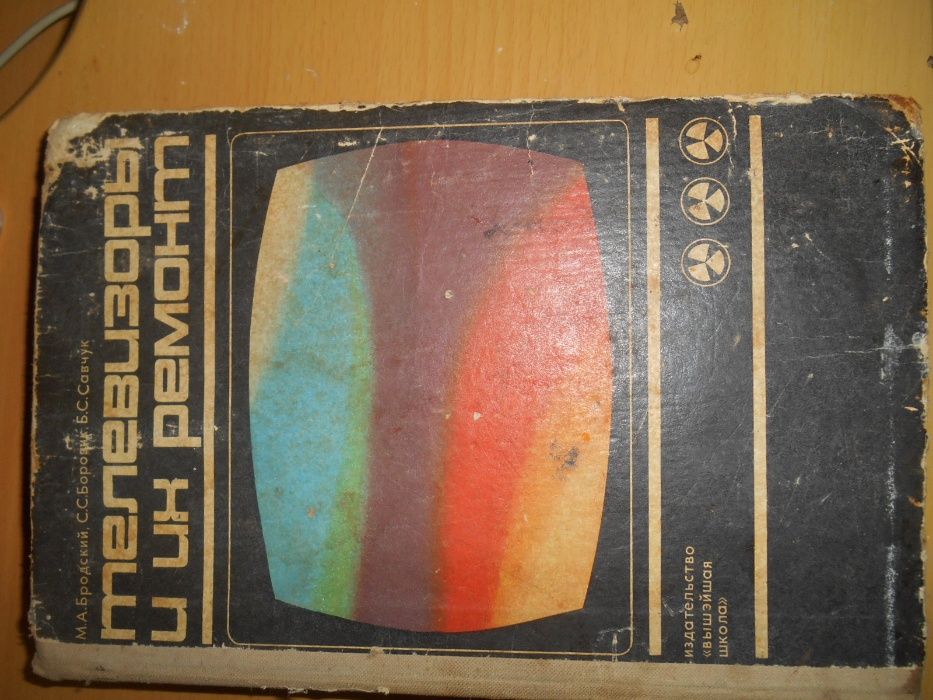 книга Телевизоры и их ремонт М.А. Бродский
