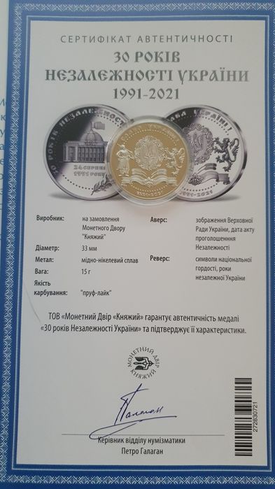 Унікальна пам'ятна медаль "30 років незалежності"