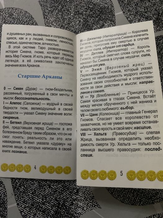 Таро Гномов колода