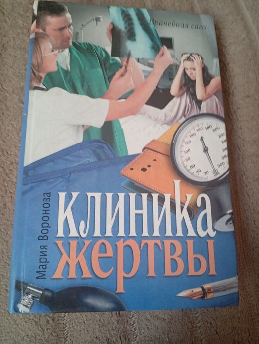 Продам книгу Клиника жертви