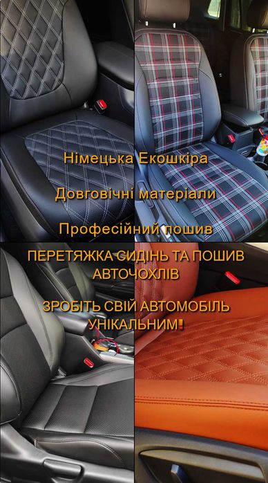 РЕМОНТ Сидінь, перетяжка