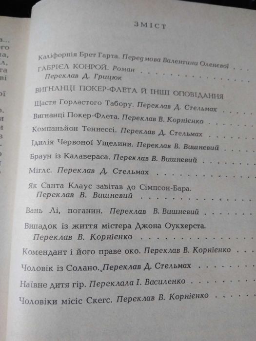 Френсіс Брет Гарт Габрієл Конрой. Вигнанці Покер-Флета. нова