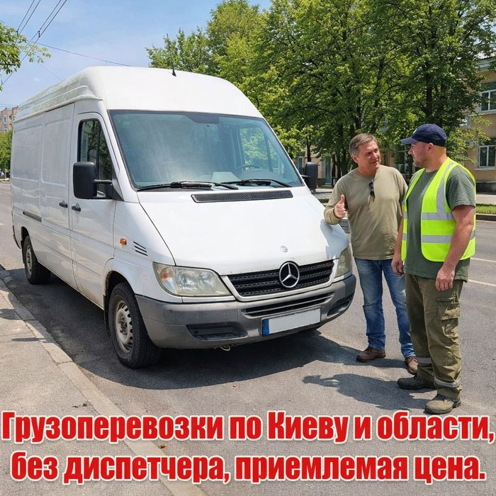 Грузоперевозки Киев грузчики Частник без выходных 24/7 без диспетчера
