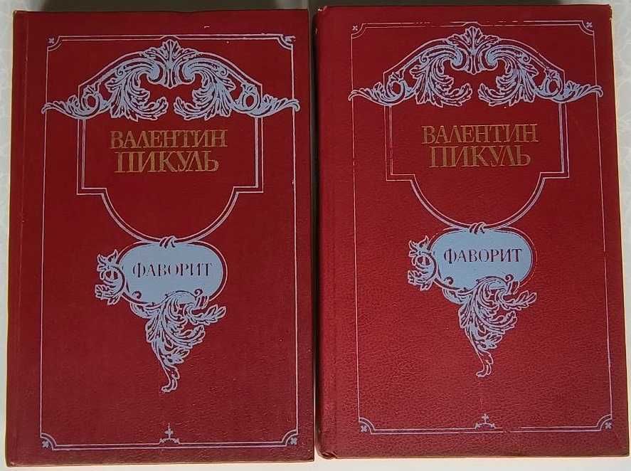 Валентин Пикуль - Фаворит 2 тома 1989
