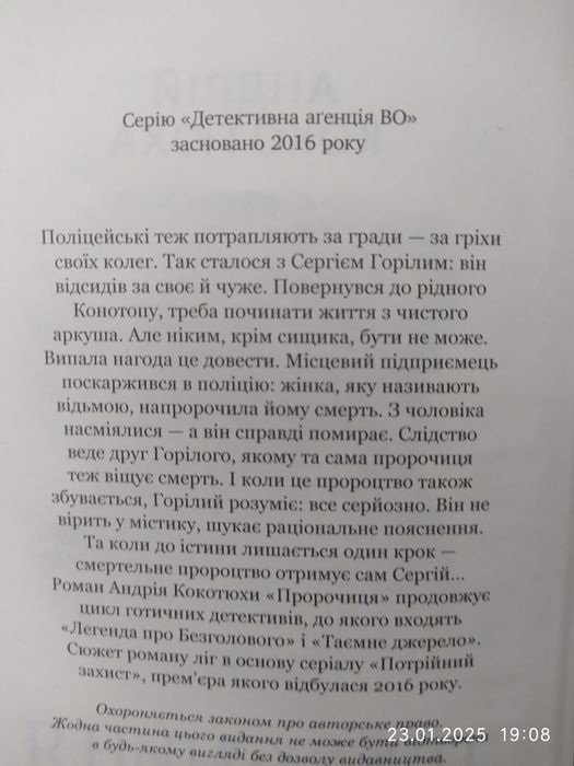Детективний роман "Пророчиця"