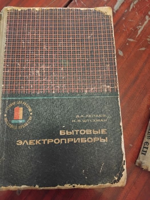 Продам книгу "Бытовые электроприборы".