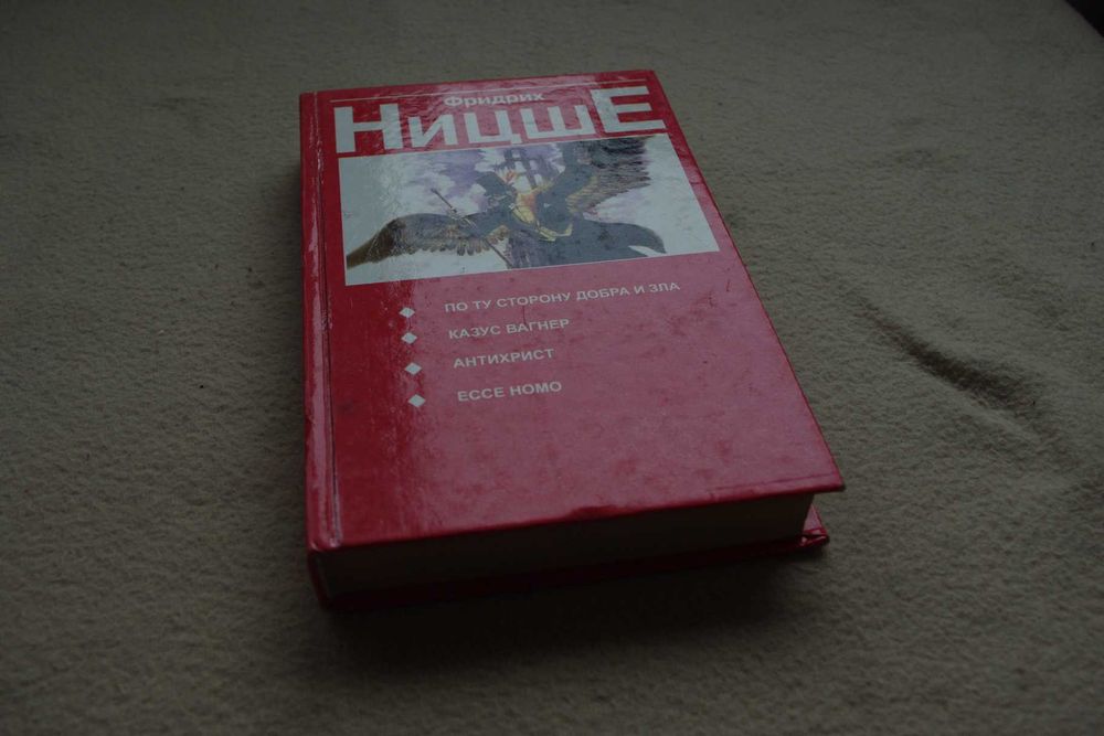 Ницше. По ту сторону добра и зла